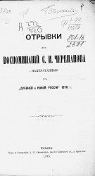 Отрывки из воспоминаний Семена Ивановича Черепанова, напечатанные в "Древней и новой России" 1876 года
