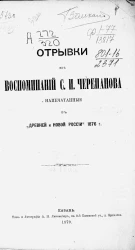 Отрывки из воспоминаний Семена Ивановича Черепанова, напечатанные в "Древней и новой России" 1876 года