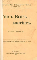 Русская библиотека. Книга 5. Так бог велел