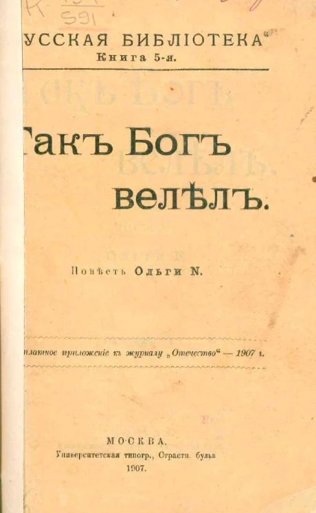 Русская библиотека. Книга 5. Так бог велел