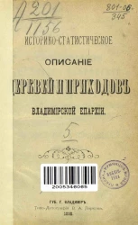 Историко-статистическое описание церквей и приходов Владимирской епархии. Выпуск 5