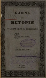 Ключ к истории государства российского Н.М. Карамзина. Часть 1