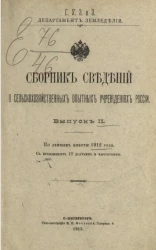 Сборник сведений о сельскохозяйственных опытных учреждениях России. Выпуск 2. По данным анкеты 1912 года