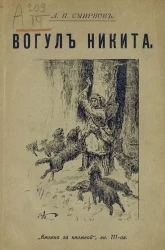 Книжка за книжкой. Книга 111. Вогул Никита 