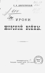 Уроки морской войны