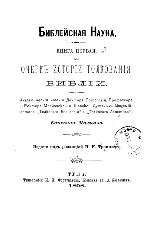 Библейская наука. Книга 1. Очерк истории толкования Библии