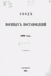 Свод военных постановлений. 1869 год. Часть 2. Книга 7 (по 1 января 1892 года)