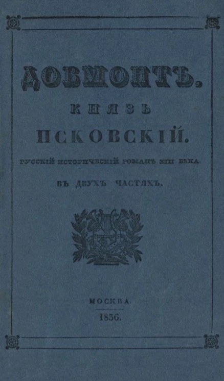 Довмонт, князь Псковский. Исторический роман XIII века. Часть 2