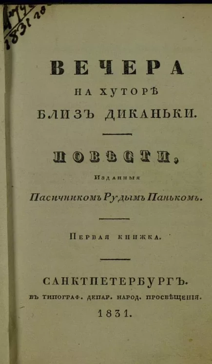 Вечера на хуторе близ Диканьки. Повести, изданные Пасичником Рудым Паньком. Книжка 1