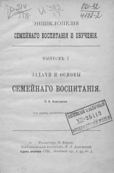 Энциклопедия семейного воспитания и обучения. Выпуск 1. Задачи и основы семейного воспитания. Издание 2