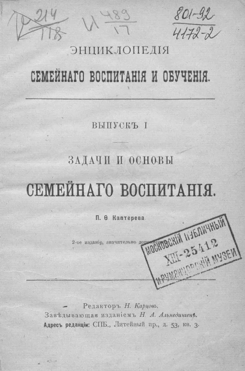 Энциклопедия семейного воспитания и обучения. Выпуск 1. Задачи и основы семейного воспитания. Издание 2