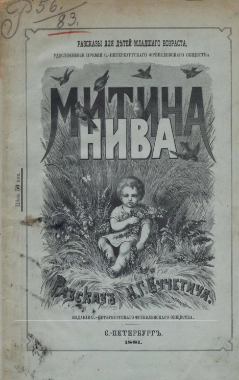 Рассказы для детей младшего возраста, удостоенные премии Санкт-Петербургского Фребелевского общества. Митина нива. Рассказ