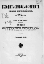 Ведомость справок о судимости, издаваемая министерством юстиции за 1916 год. Книга 8