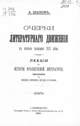 Очерки литературного движения в первую половину XIX века. Лекции по истории французской литературы, читанные на высших женских курсах в Москве