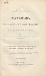 Тертуллиан, пресвитер Карфагенский. Очерк его литературной деятельности. Часть 1. Апологетические и полемико-догматические сочинения Тертуллиана. Девятый выпуск Патрологического отдела журнала православный собеседник за 1898 год