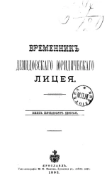 Временник Демидовского юридического лицея. Книга 56