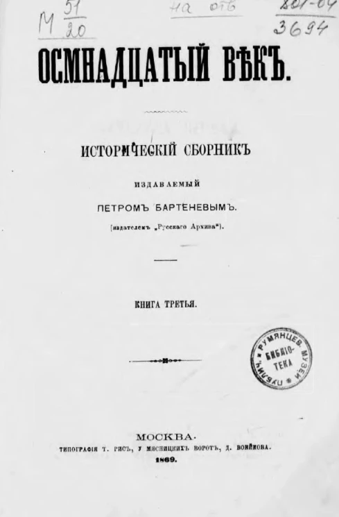 Осмнадцатый век. Исторический сборник, издаваемый Петром Бартеневым. Книга 3