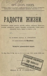 Радости жизни. Издание 4