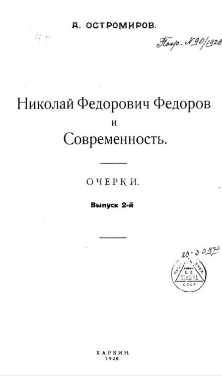 Николай Федорович Федоров и современность. Очерки. Выпуск 2