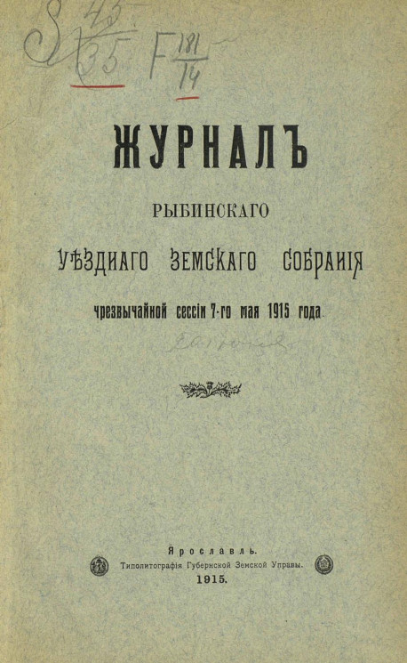 Журнал Рыбинского уездного земского собрания чрезвычайной сессии 7-го мая 1915 года