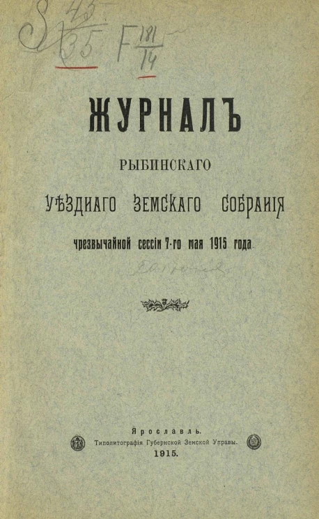 Журнал Рыбинского уездного земского собрания чрезвычайной сессии 7-го мая 1915 года