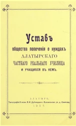 Устав общества попечения о нуждах Алатырского частного реального училища и учащихся в нем