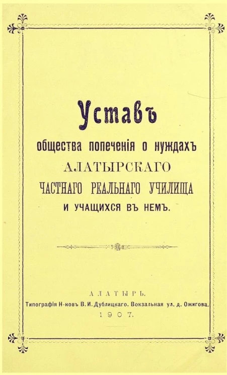 Устав общества попечения о нуждах Алатырского частного реального училища и учащихся в нем