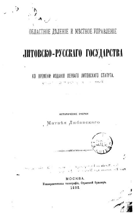 Областное деление и местное управление Литовско-Русского государства ко времени издания первого Литовского статута. Исторические очерки