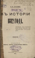 К истории 1812 года. Чудотворная икона Смоленской Божией Матери Одигитрии и надвратный храм, где она находится