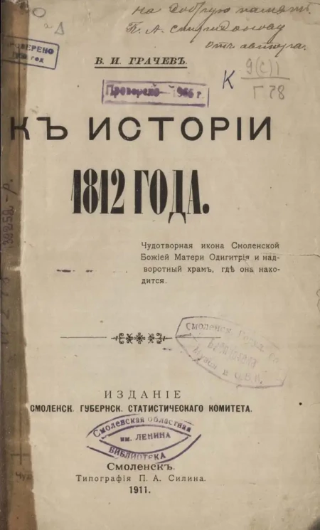 К истории 1812 года. Чудотворная икона Смоленской Божией Матери Одигитрии и надвратный храм, где она находится
