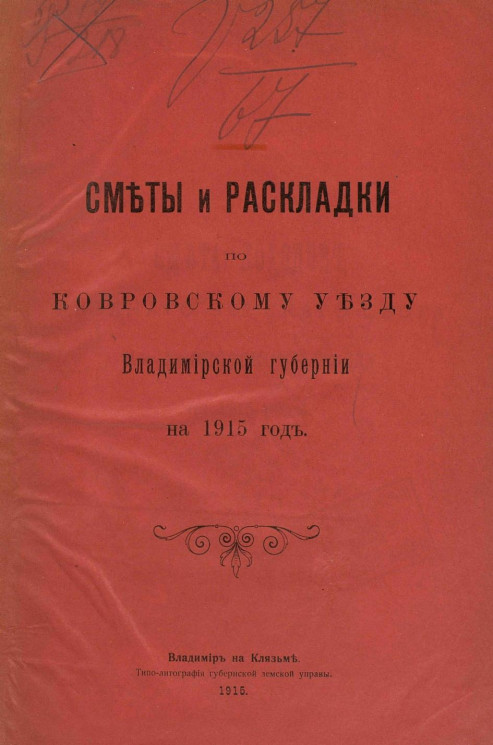 Сметы и раскладки по Ковровскому уезду Владимирской губернии на 1915 год