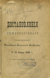 Постановления Вышневолоцкого очередного уездного земского собрания 5-10 ноября 1906 года с приложениями к ним