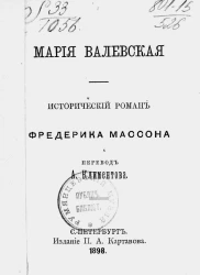 Мария Валевская. Исторический роман