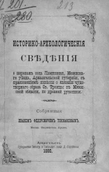 Историко-археологические сведения о церквах села Лампожня, Мезенского уезда, Архангельской губернии, с приложением повести о явлении чудотворного образа святой троицы в Мезенской области, по древней рукописи