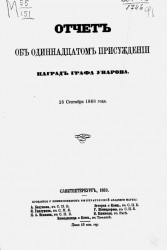 Отчет об одиннадцатом присуждении наград графа Уварова 25 сентября 1868 года 