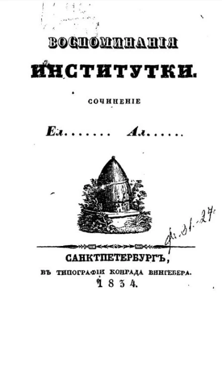 Воспоминания институтки