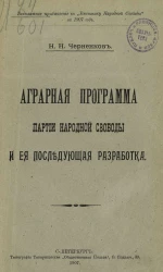 Аграрная программа партии народной свободы и ее последующая разработка