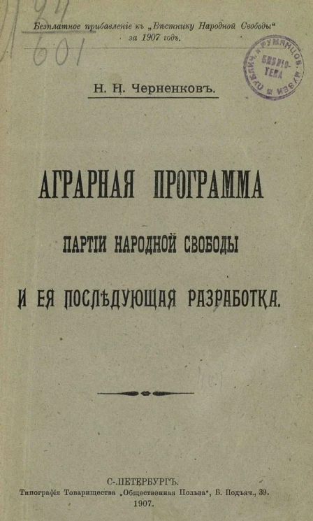 Аграрная программа партии народной свободы и ее последующая разработка
