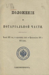 Положение о нотариальной части. Издание 1883 года, со включением статей по продолжениям 1890 и 1891 годов