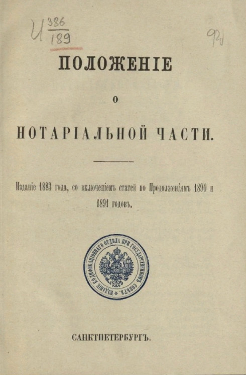 Положение о нотариальной части. Издание 1883 года, со включением статей по продолжениям 1890 и 1891 годов