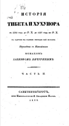 История Тибета и Хухунора с 2282 года до Р.Х. до 1227 года по Р.Х. Часть 2