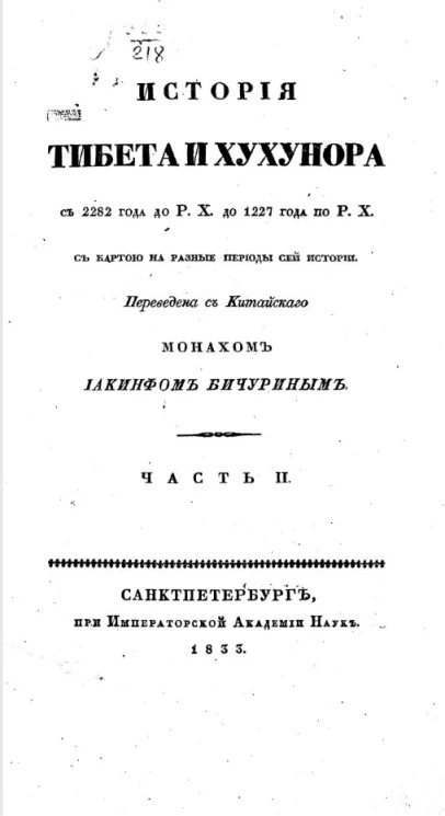 История Тибета и Хухунора с 2282 года до Р.Х. до 1227 года по Р.Х. Часть 2