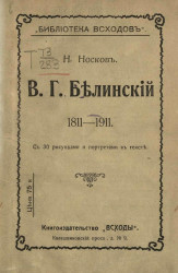 Библиотека "Всходов". В.Г. Белинский. 1811-1911