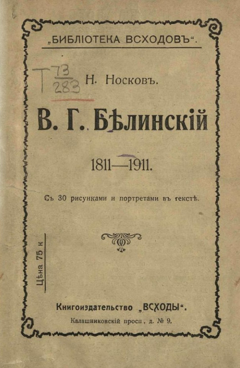 Библиотека "Всходов". В.Г. Белинский. 1811-1911