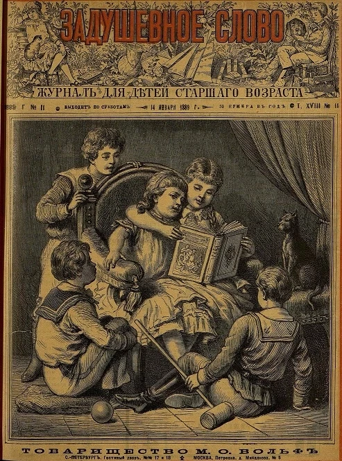 Задушевное слово. Том 18. 1889 год. Выпуск 11. Журнал для детей старшего возраста