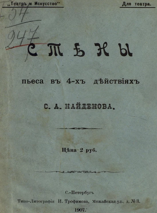"Театр и искусство". Для театра. Стены. Пьеса в 4-х действиях