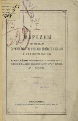 Журналы экстренного Саратовского губернского земского собрания 5, 6 и 7 августа 1868 года и высочайше утвержденный 17 октября 1868 года концессия на линию железной дороги от города Тамбова до города Саратова