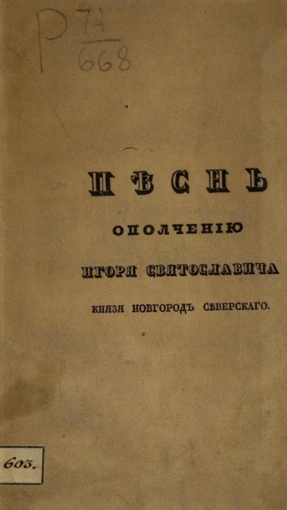 Песнь ополчению Игоря Святославовича, князя Новгород-Северского