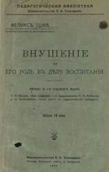 Педагогическая библиотека. Внушение и его роль в деле воспитания