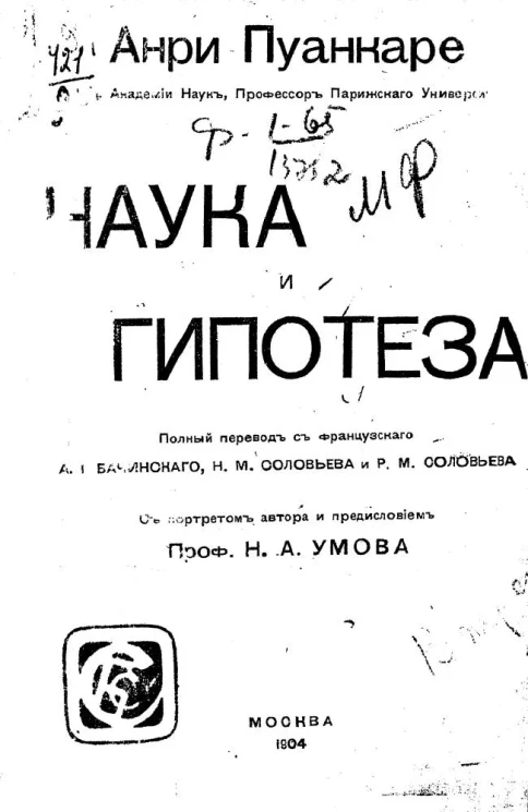 Анри Пуанкаре. Наука и гипотеза